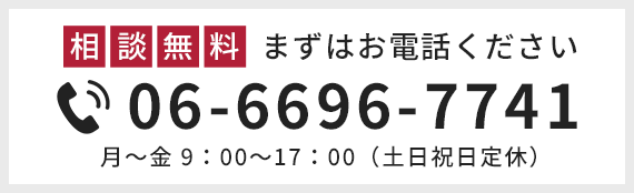 相談無料まずはお電話ください