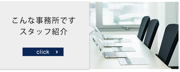 こんな事務所です