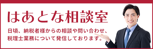 はあとな相談室