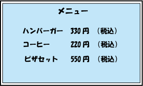 ③テイクアウトも店内飲食も税込価額として一律にする方法