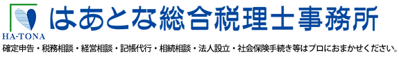 はあとな総合税理士事務所