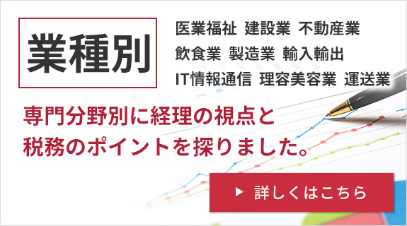 専門分野別に経理の視点と税務のポイントを探りました。