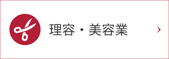 理容・美容業