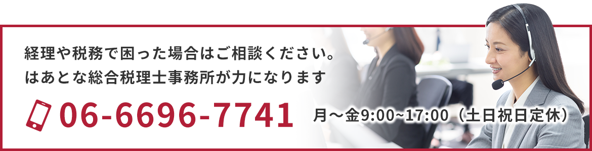 06-6696-7741　月～金9:00～17:00（土日祝日定休）