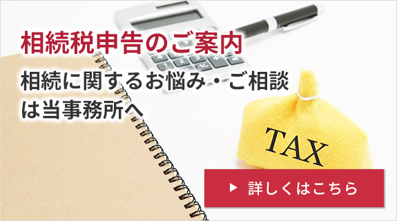 相続税申告のご案内