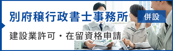 別府穣行政書士事務所　併設　建設業許可・在留資格申請