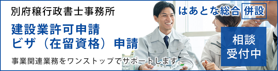 画像：別府穣行政書士事務所　建設業許可申請 ビザ（在留資格）申請　事業関連業務をワンストップでサポートします。　はあとな総合 併設　相談 受付中