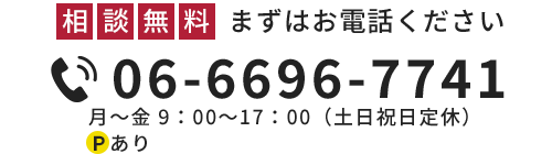 相談無料　TEL 06-6696-7741