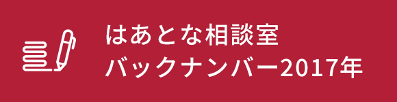 はあとな相談室バックナンバー2017年