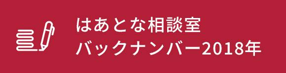 はあとな相談室バックナンバー2018年