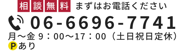 相談無料　TEL 06-6696-7741